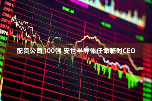 配资公司100强 安世半导体任命临时CEO